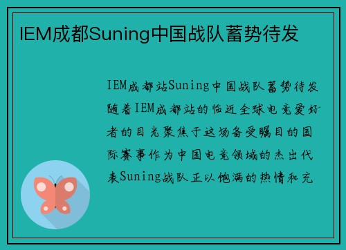 IEM成都Suning中国战队蓄势待发