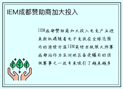 IEM成都赞助商加大投入