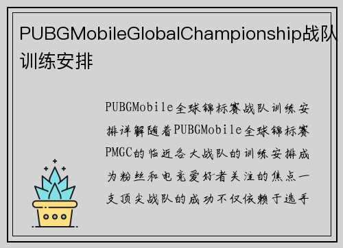PUBGMobileGlobalChampionship战队训练安排