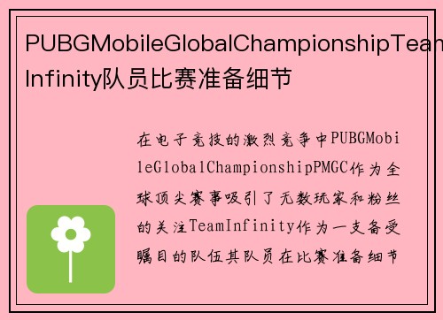 PUBGMobileGlobalChampionshipTeamInfinity队员比赛准备细节