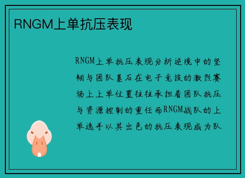 RNGM上单抗压表现
