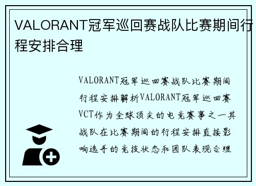 VALORANT冠军巡回赛战队比赛期间行程安排合理