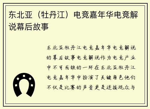 东北亚（牡丹江）电竞嘉年华电竞解说幕后故事