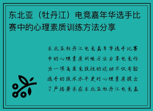 东北亚（牡丹江）电竞嘉年华选手比赛中的心理素质训练方法分享