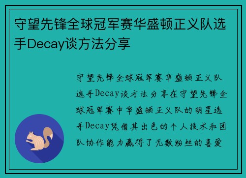 守望先锋全球冠军赛华盛顿正义队选手Decay谈方法分享