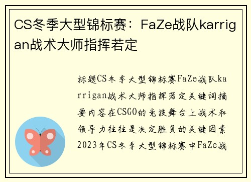 CS冬季大型锦标赛：FaZe战队karrigan战术大师指挥若定