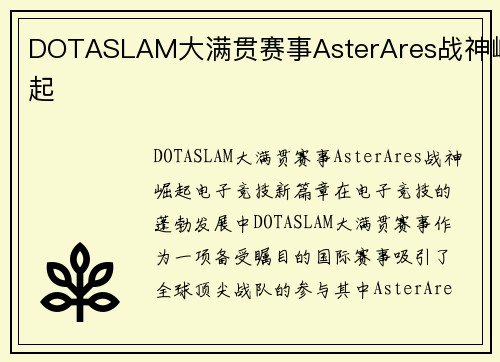DOTASLAM大满贯赛事AsterAres战神崛起