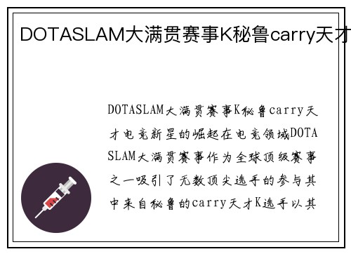 DOTASLAM大满贯赛事K秘鲁carry天才