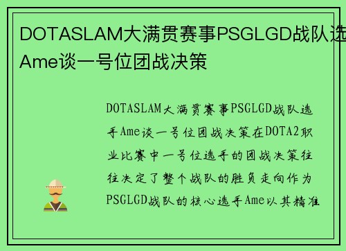 DOTASLAM大满贯赛事PSGLGD战队选手Ame谈一号位团战决策