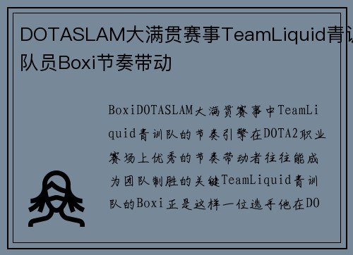 DOTASLAM大满贯赛事TeamLiquid青训队员Boxi节奏带动