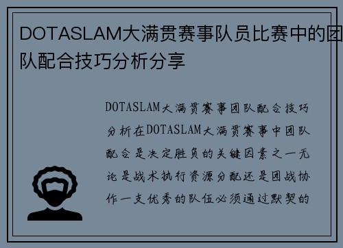DOTASLAM大满贯赛事队员比赛中的团队配合技巧分析分享