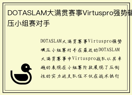 DOTASLAM大满贯赛事Virtuspro强势碾压小组赛对手