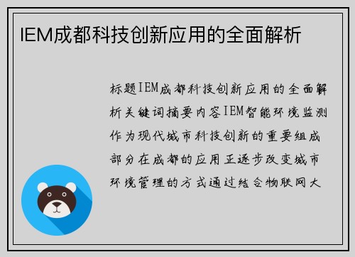 IEM成都科技创新应用的全面解析
