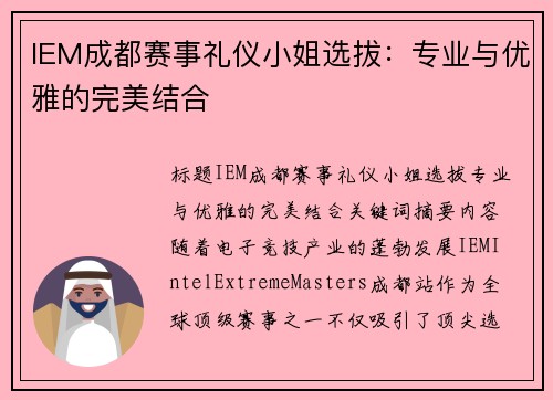 IEM成都赛事礼仪小姐选拔：专业与优雅的完美结合