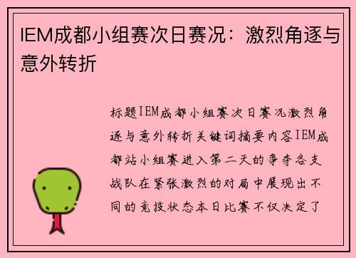 IEM成都小组赛次日赛况：激烈角逐与意外转折